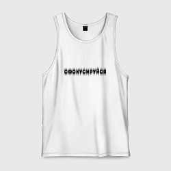 Мужская майка Фокусируйся