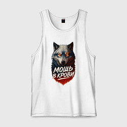 Майка мужская хлопок Мощь в крови - русский волк, цвет: белый