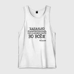 Майка мужская хлопок Идеально сбалансированный как должно быть во всем, цвет: белый
