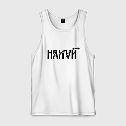 Майка мужская хлопок Мат: на**й, цвет: белый