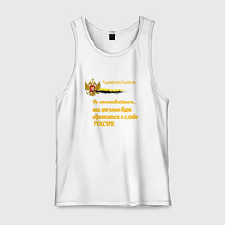 Мужская майка Бури обратятся к славе России Ушаков желтый арт