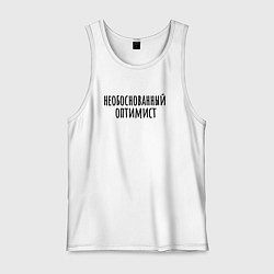 Майка мужская хлопок Необоснованный оптимист, цвет: белый