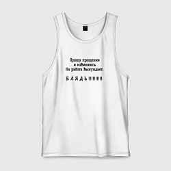 Майка мужская хлопок Работа вынуждет ругаться, цвет: белый