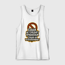 Майка мужская хлопок Саша не следует правилам, цвет: белый