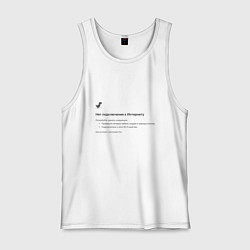 Майка мужская хлопок Нет подключения, цвет: белый