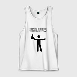 Мужская майка Моряки и электрики