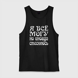 Майка мужская хлопок Я всё могу но иногда стесняюсь, цвет: черный