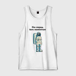 Мужская майка Моя очередь быть знаменитым космонавт