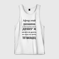 Мужская майка От честного дизайнера - афтар этой надписи