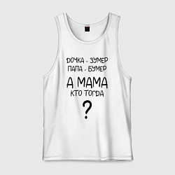 Майка мужская хлопок Milf - мемная фраза из сериала, цвет: белый