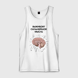 Майка мужская хлопок Выживает сильнейшая мысль, цвет: белый