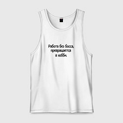 Майка мужская хлопок Работа без босса, цвет: белый