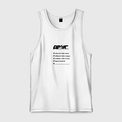 Майка мужская хлопок Тру друг, цвет: белый