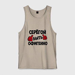 Майка мужская хлопок Серёгой быть офигенно, цвет: миндальный