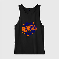 Мужская майка Капитан Очевидность