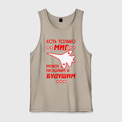 Майка мужская хлопок Есть только МиГ, цвет: миндальный