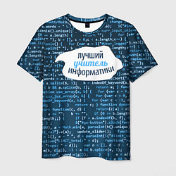 Мужская футболка Учителю информатики