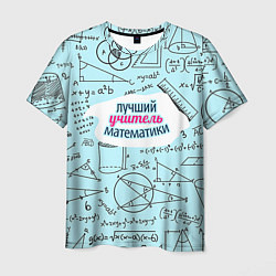 Мужская футболка Учителю математики