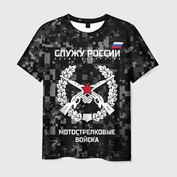 Мужская футболка Служу России: мотострелковые войска