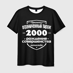 Мужская футболка Рождение совершенства 2000