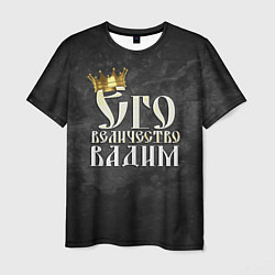 Мужская футболка Его величество Вадим