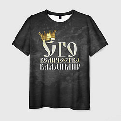 Мужская футболка Его величество Владимир