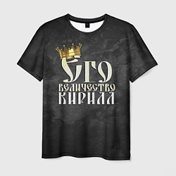 Мужская футболка Его величество Кирилл