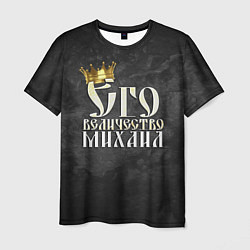Мужская футболка Его величество Михаил