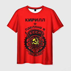 Мужская футболка Кирилл: сделано в СССР
