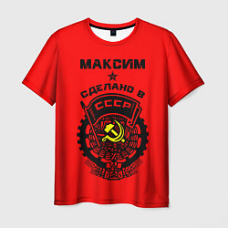 Мужская футболка Максим: сделано в СССР