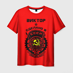 Мужская футболка Виктор: сделано в СССР