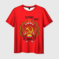 Мужская футболка Стас из СССР