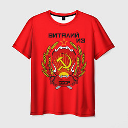 Мужская футболка Виталий из СССР