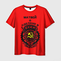 Мужская футболка Матвей: сделано в СССР
