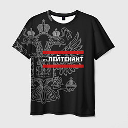 Мужская футболка Старший лейтенант: герб РФ