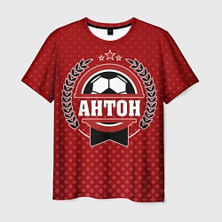 Футболка мужская Антон: звезда футбола, цвет: 3D-принт