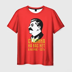 Футболка мужская Сталина на вас нет, цвет: 3D-принт