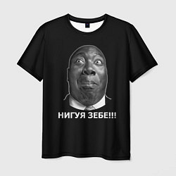 Мужская футболка Нигуя зебе!!!