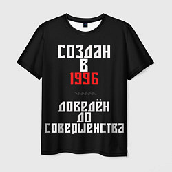 Мужская футболка Создан в 1996