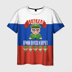 Мужская футболка Генерал Армии Внуков и Внучек