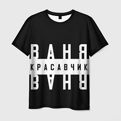 Мужская футболка Ваня красавчик