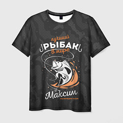 Мужская футболка Камуфляж для рыбака Максим