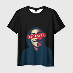 Мужская футболка ЁБСТУДЭЙ Анонимус