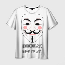 Мужская футболка Анонимус Повезло - Повезло