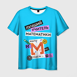 Мужская футболка Лучший учитель математики