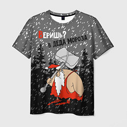 Мужская футболка Веришь? в Деда Мороза