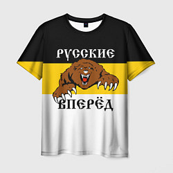 Мужская футболка Русские Вперёд!