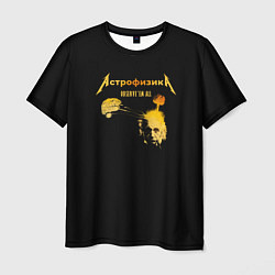 Мужская футболка Астрофизика Metallica style