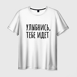 Мужская футболка Улыбнись, тебе идет