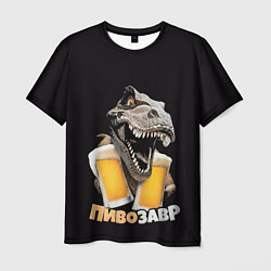 Мужская футболка Пивозавр 1